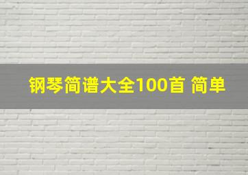 钢琴简谱大全100首 简单